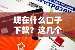 现在什么口子下款？这几个平台审核快、额度高，试试看！
