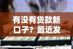 有没有贷款新口子？最近发现的3个亲测有效平台