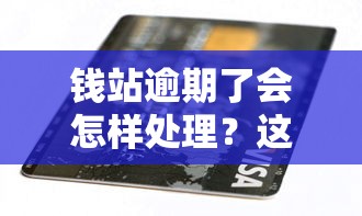 钱站逾期了会怎样处理？这几点影响必须知道