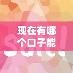 现在有哪个口子能下款？这几个平台审核快、门槛低