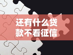 还有什么贷款不看征信的？这5种方式你可能不知道