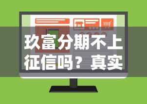 玖富分期不上征信吗？真实情况大揭秘