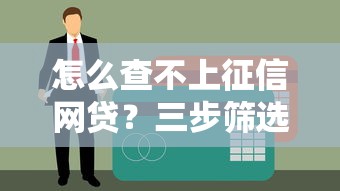 怎么查不上征信网贷？三步筛选避开信用记录