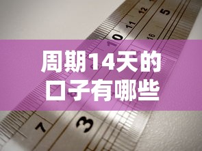 周期14天的口子有哪些？实测5个灵活周转方案