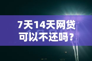 7天14天网贷可以不还吗？看完这篇你就明白了