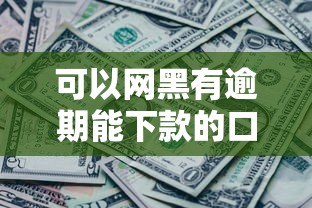可以网黑有逾期能下款的口子？这几个渠道或许能帮到你