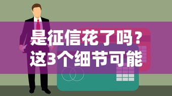 是征信花了吗？这3个细节可能让你贷款被拒！
