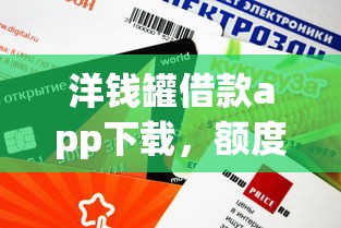 洋钱罐借款app下载，额度高到账快到底靠谱吗？