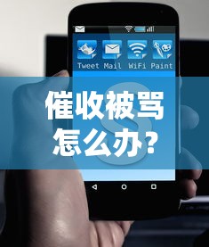 催收被骂怎么办？这3招教你稳住心态高效沟通
