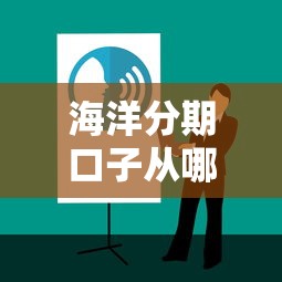 海洋分期口子从哪里进来？这5个正规渠道实测有效
