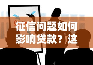 征信问题如何影响贷款？这些解决方案值得收藏