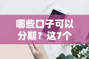 哪些口子可以分期？这7个平台审核快、门槛低