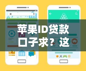 苹果ID贷款口子求？这5个靠谱渠道实测解析