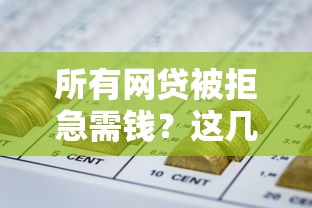 所有网贷被拒急需钱？这几种方法或许能帮你解困