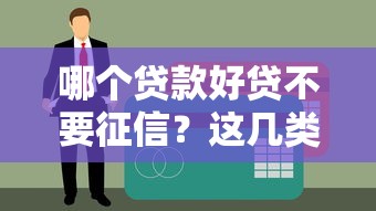 哪个贷款好贷不要征信？这几类平台审批宽松容易过