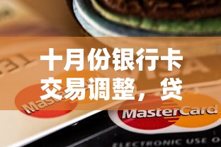 十月份银行卡交易调整，贷款用户必知的3个新变化