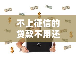 不上征信的贷款不用还？这些坑你踩过吗