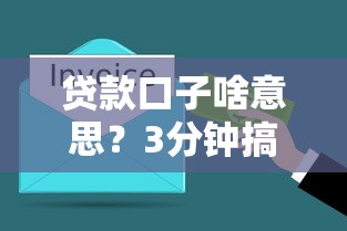 贷款口子啥意思？3分钟搞懂小额借款那些门道