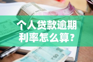 个人贷款逾期利率怎么算？3分钟搞懂计算规则