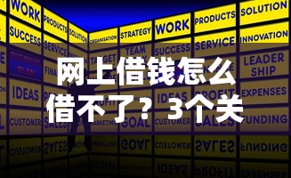 网上借钱怎么借不了？3个关键原因+解决方法