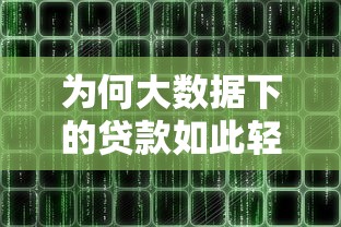 为何大数据下的贷款如此轻松？3分钟看懂智能审批背后逻辑
