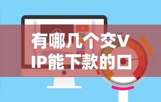 有哪几个交VIP能下款的口子？这几个平台审核快、门槛低