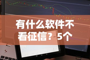 有什么软件不看征信？5个小额贷款平台实测推荐