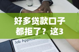 好多贷款口子都拒了？这3个底层逻辑终于搞明白了