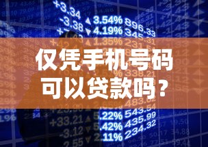 仅凭手机号码可以贷款吗？这些细节你必须知道！