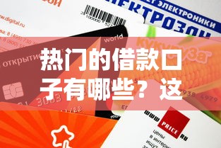 热门的借款口子有哪些？这5个平台审核快、额度高