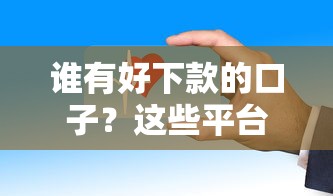 谁有好下款的口子？这些平台审核快门槛低