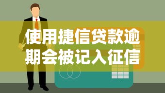 使用捷信贷款逾期会被记入征信吗？这些影响你可能没想到