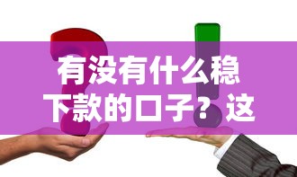 有没有什么稳下款的口子？这3个方法帮你快速解决资金问题
