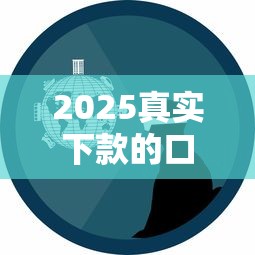 2025真实下款的口子有哪些？实测5个靠谱平台经验分享