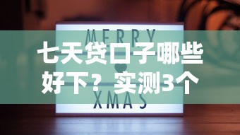 七天贷口子哪些好下？实测3个靠谱渠道分享