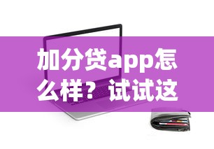 加分贷app怎么样？试试这几个正规平台，低息贷款更安心