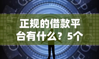 正规的借款平台有什么？5个安全低息的渠道实测分享
