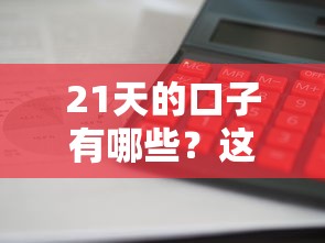 21天的口子有哪些？这5个短期贷款平台审核快利息低