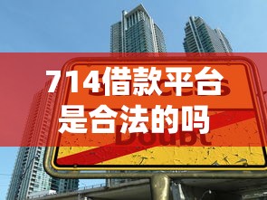 714借款平台是合法的吗？这3个细节帮你避开高利贷陷阱