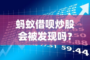 蚂蚁借呗炒股会被发现吗？这几点风险必须了解