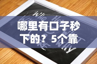 哪里有口子秒下的？5个靠谱平台实测+避坑指南