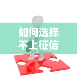 如何选择不上征信的贷款平台？避开风控的3个重点