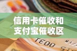 信用卡催收和支付宝催收区别在哪？这3个细节影响征信记录