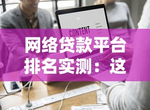 网络贷款平台排名实测：这5家靠谱又省心！