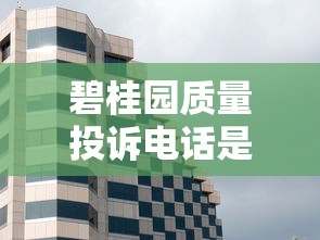 碧桂园质量投诉电话是多少总部的投诉电话？贷款买房必看攻略