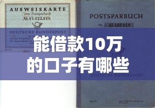 能借款10万的口子有哪些？这几个靠谱平台轻松解决资金需求
