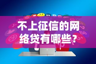 不上征信的网络贷有哪些？这5个正规平台审核快、额度高