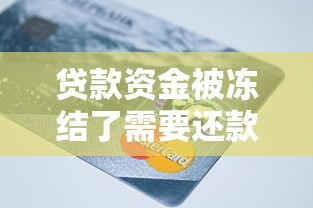 贷款资金被冻结了需要还款吗？3个关键点必须知道