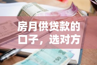 房月供贷款的口子，选对方式省下十年利息？