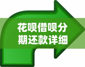 花呗借呗分期还款详细步骤：超全操作指南看这里